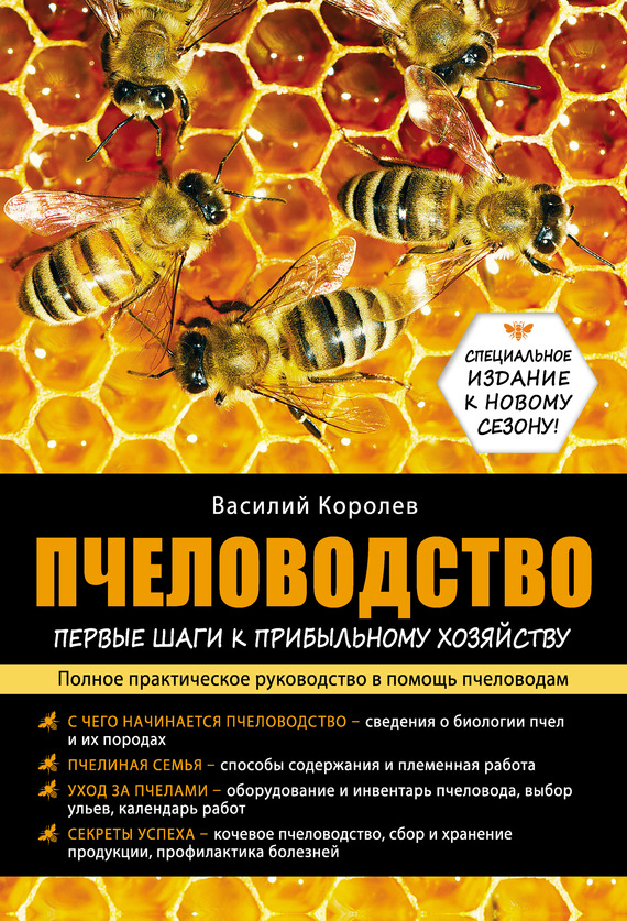 Королев Василий - Пчеловодство: первые шаги к прибыльному хозяйству скачать бесплатно