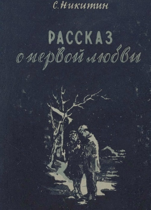 Никитин Сергей - Рассказ о первой любви скачать бесплатно