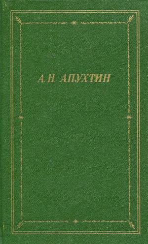 Апухтин Алексей - Полное собрание стихотворений скачать бесплатно