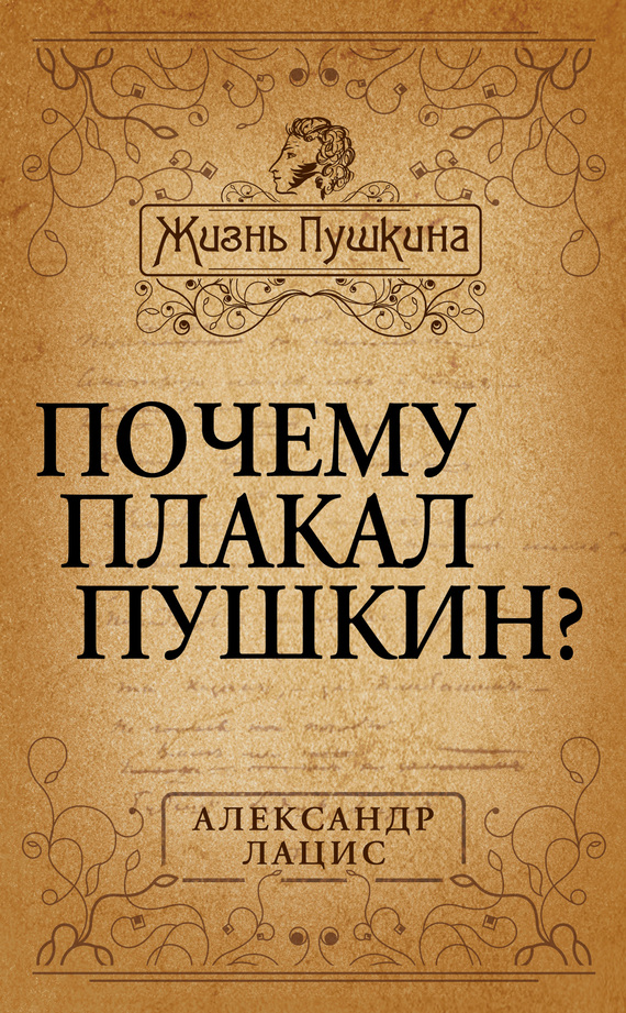 Лацис Александр - Почему плакал Пушкин? скачать бесплатно