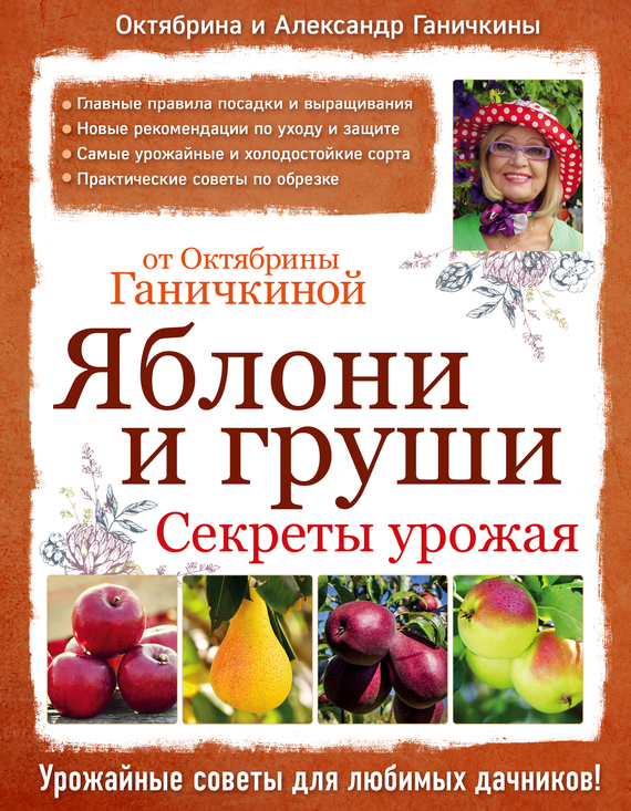Ганичкина Октябрина - Яблони и груши: секреты урожая от Октябрины Ганичкиной скачать бесплатно