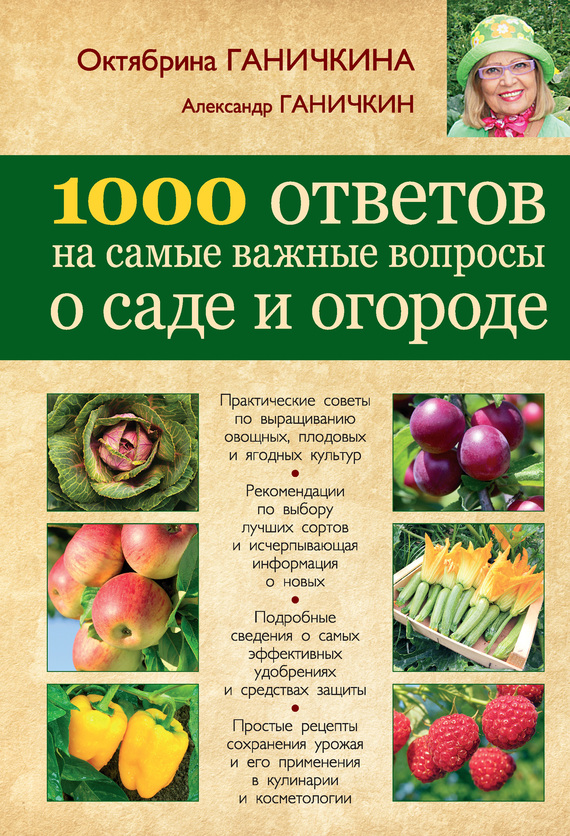 Ганичкина Октябрина - 1000 ответов на самые важные вопросы о саде и огороде скачать бесплатно
