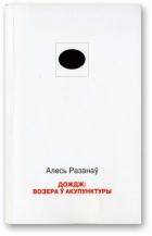 Разанаў Алесь - Дождж: возера ў акупунктуры скачать бесплатно