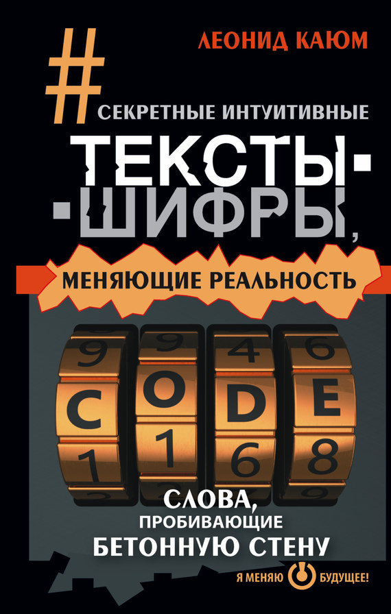 Каюм Леонид - Секретные интуитивные тексты-шифры, меняющие реальность. Слова, пробивающие бетонную стену скачать бесплатно