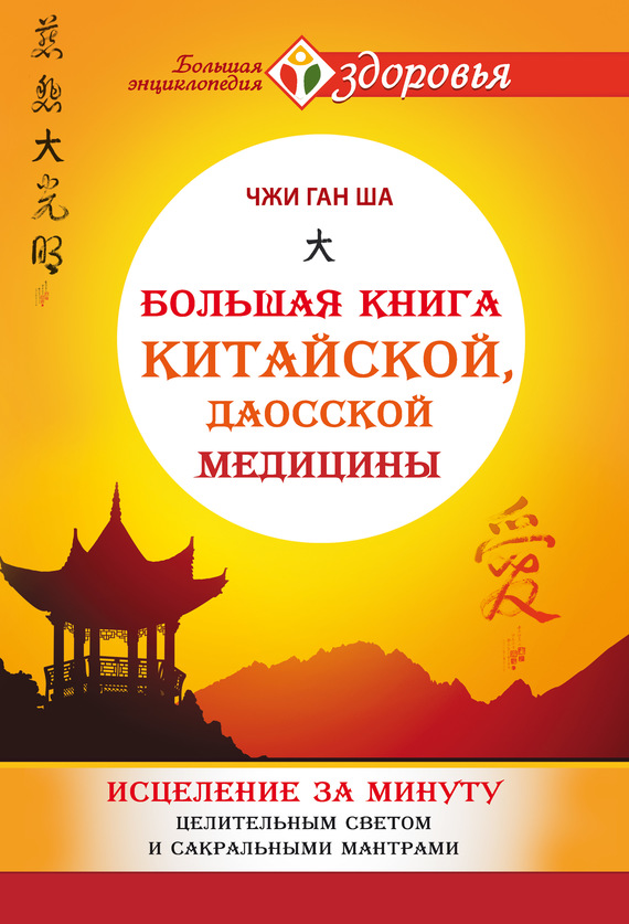 Ша Чжи Ган - Большая книга китайской, даосской медицины. Исцеление за минуту Целительным Светом и сакральными мантрами скачать бесплатно