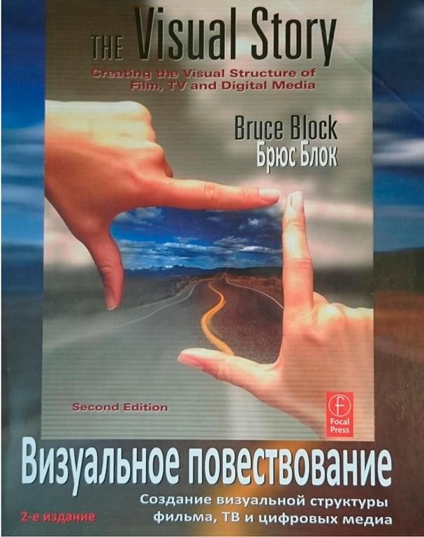 Блок. Брюс - Визуальное повествование. Создание визуальной структуры фильма, тв и цифровых медиа. скачать бесплатно