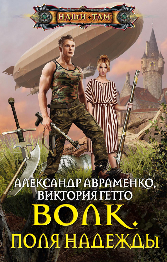 Авраменко Александр - Волк. Поля надежды скачать бесплатно