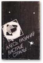 Разанаў Алесь - Вастрыё стралы скачать бесплатно