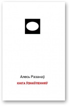 Разанаў Алесь - Кніга ўзнаўленняў скачать бесплатно