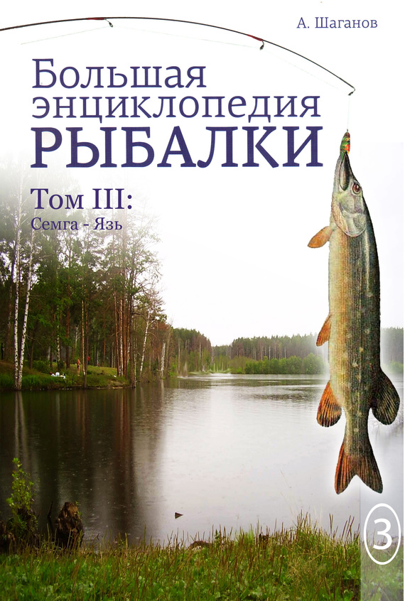 Шаганов Антон - Большая энциклопедия рыбалки. Том 3 скачать бесплатно