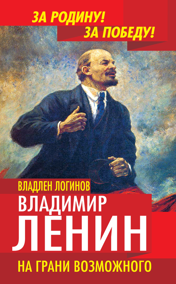 Логинов Владлен - Владимир Ленин. На грани возможного скачать бесплатно