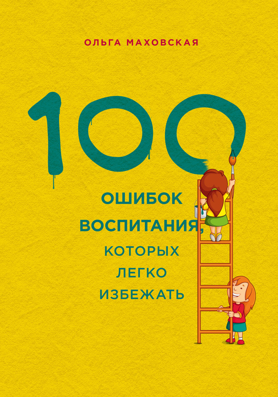 Маховская Ольга - 100 ошибок воспитания, которых легко избежать скачать бесплатно