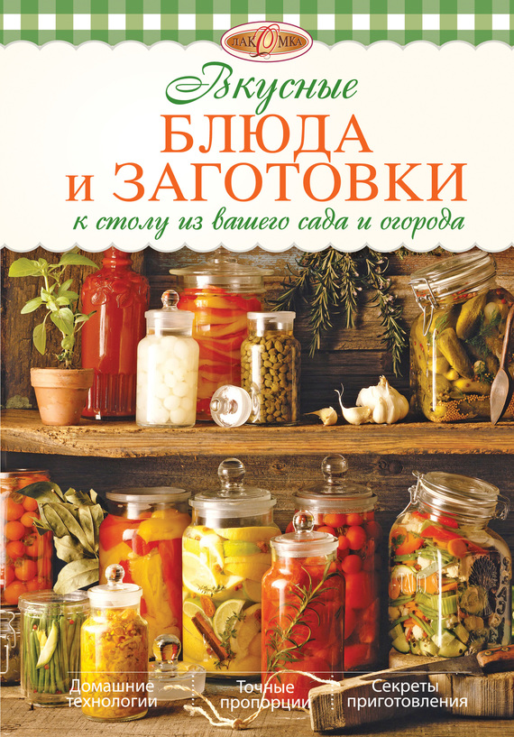 Михайлова Ирина - Вкусные блюда и заготовки к столу из вашего сада и огорода скачать бесплатно