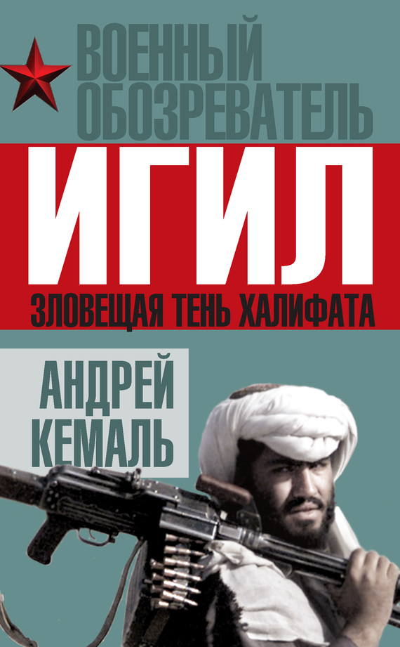 Кемаль Андрей - ИГИЛ. Зловещая тень Халифата скачать бесплатно