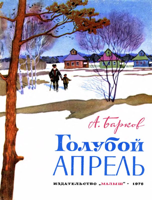 Барков Александр - Голубой апрель (сборник) скачать бесплатно