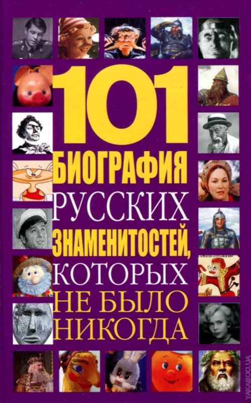 Белов Николай - 101 биография русских знаменитостей, которых не было никогда скачать бесплатно