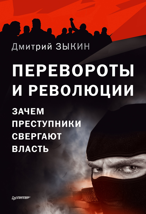 Зыкин Дмитрий - Перевороты и революции. Зачем преступники свергают власть скачать бесплатно
