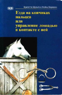 Шульте Бригитта - Езда на кончиках пальцев или управление лошадью в контакте с ней скачать бесплатно