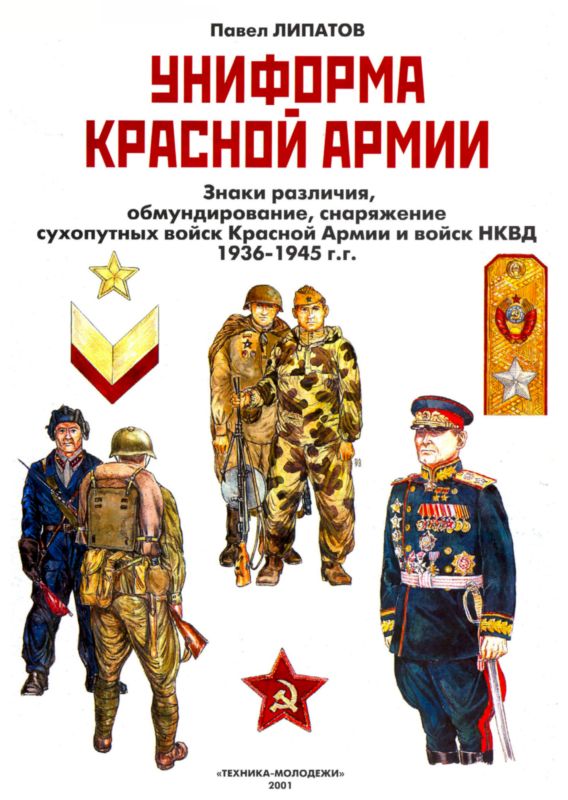 Липатов Павел - Униформа Красной армии скачать бесплатно