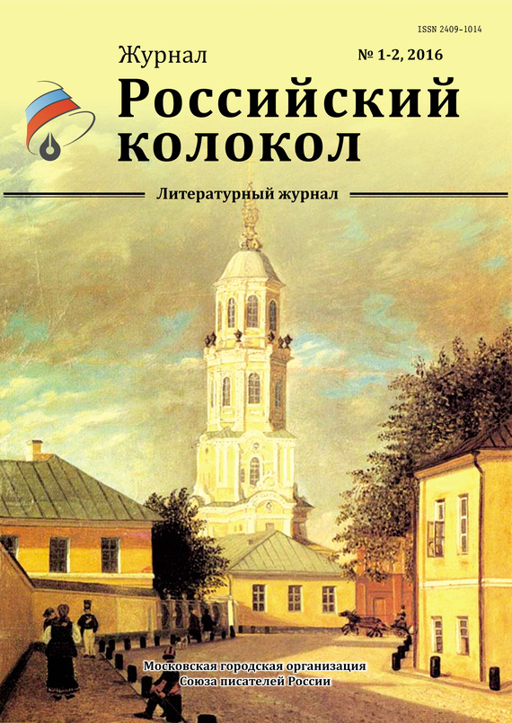 Российский колокол Журнал - Российский колокол, 2016 № 1-2 скачать бесплатно