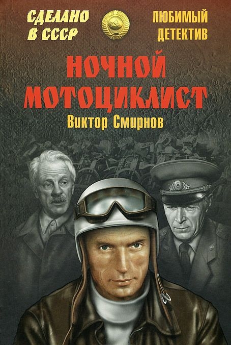 Смирнов Виктор - Ночной мотоциклист (сборник) скачать бесплатно