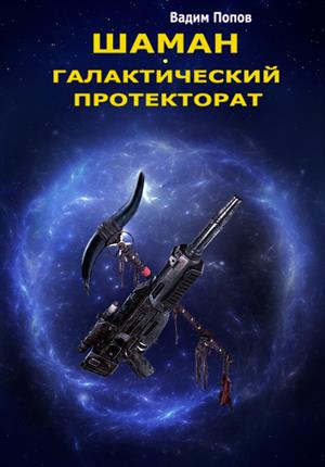 Попов Вадим - Галактический протекторат скачать бесплатно