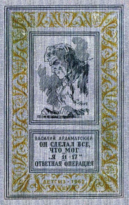 Ардаматский Василий - Он сделал все, что мог. «Я 11-17». Отвеная операция  скачать бесплатно