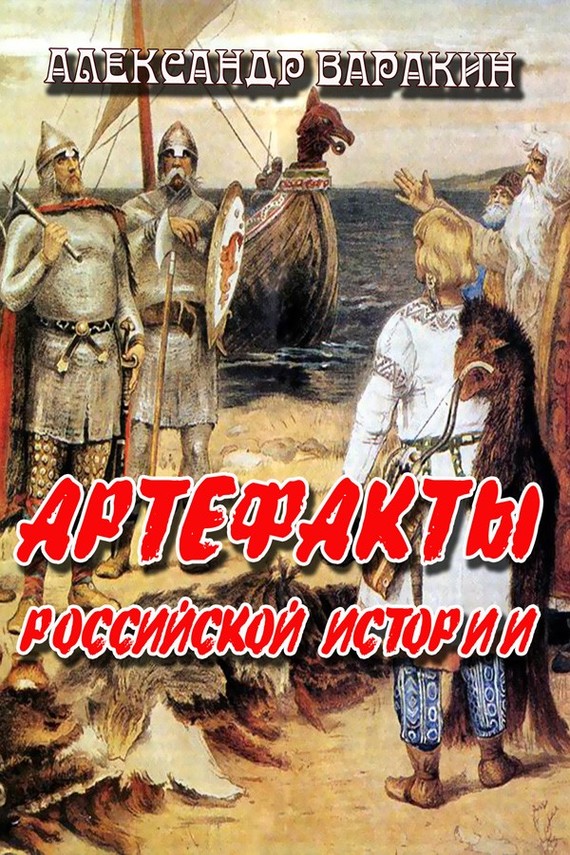 Варакин Александр - Артефакты Российской истории скачать бесплатно