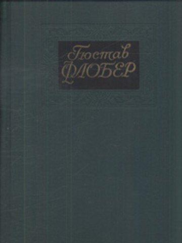 Флобер Гюстав - Собрание сочинений в 4-х томах. Том 1 скачать бесплатно