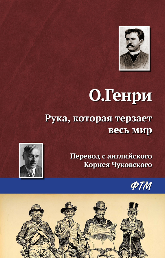 О. Генри - Рука, которая терзает весь мир скачать бесплатно