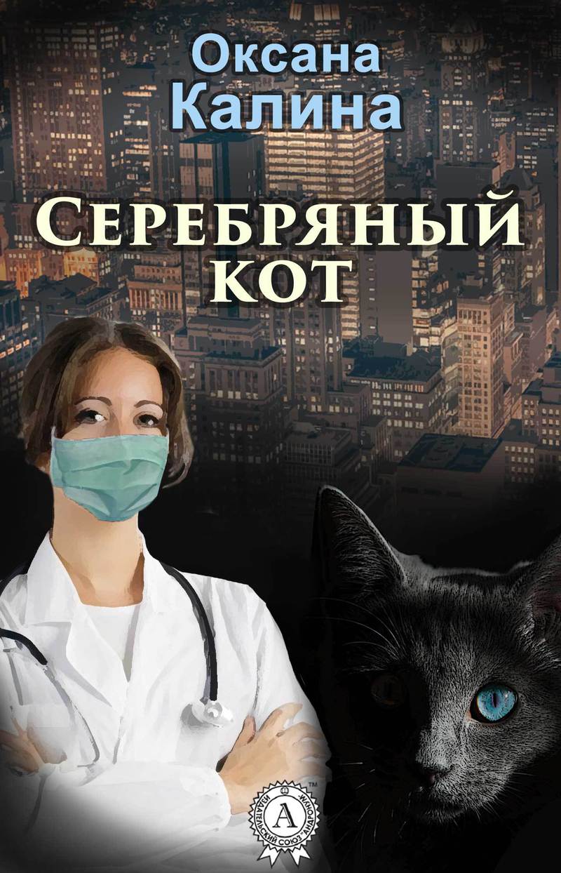 Калина Оксана - Серебряный кот (СИ) скачать бесплатно