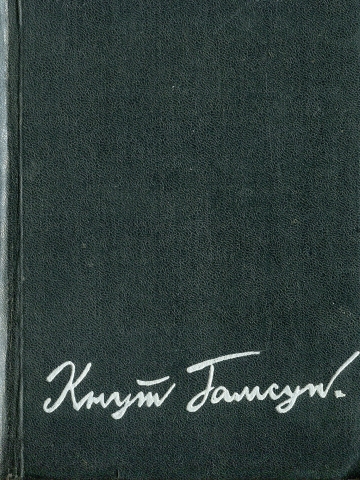 Гамсун Кнут - Избранные произведения в 2-х томах. Том 2 скачать бесплатно