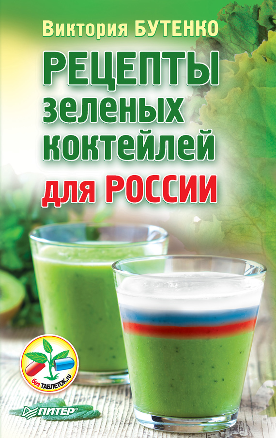 Бутенко Виктория - Рецепты зеленых коктейлей для России скачать бесплатно