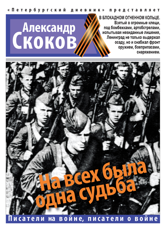 Скоков Александр - На всех была одна судьба скачать бесплатно