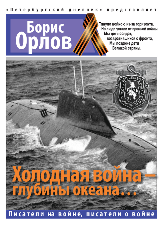 Орлов Борис - Холодная война – глубины океана… скачать бесплатно