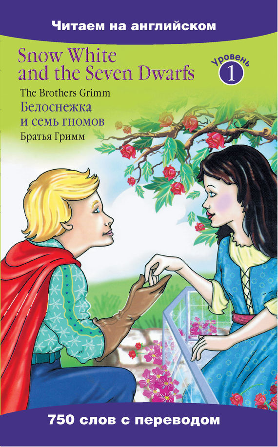 Гримм Якоб - Snow White and the Seven Dwarfs / Белоснежка и семь гномов скачать бесплатно