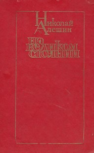 Алешин Николай - На великом стоянии [сборник] скачать бесплатно