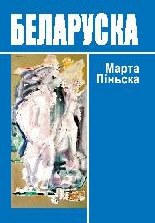 Піньска Марта - Беларуска [эратычная аповесць] скачать бесплатно