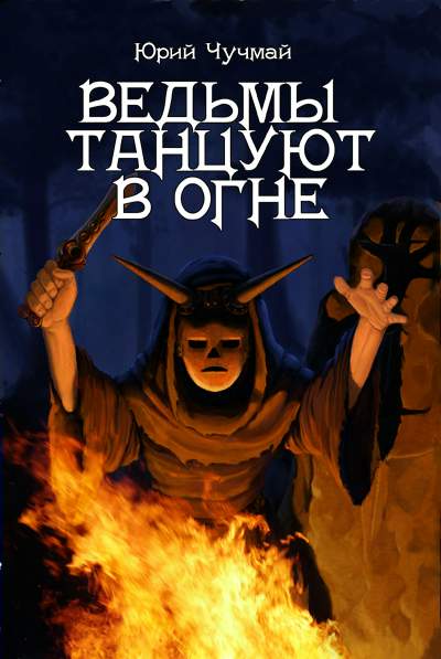 Чучмай Юрий - Ведьмы танцуют в огне скачать бесплатно
