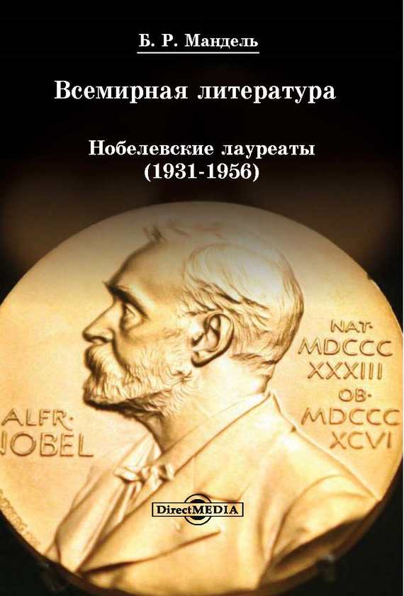 Мандель Борис - Всемирная литература: Нобелевские лауреаты 1931-1956 скачать бесплатно
