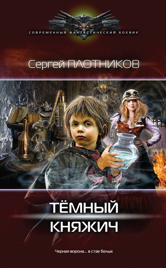 Плотников Сергей - Темный княжич скачать бесплатно