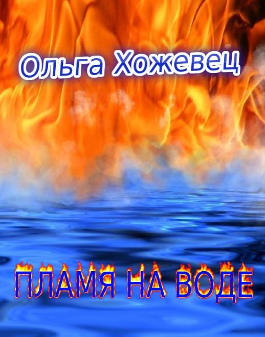 Хожевец Ольга - Пламя на воде скачать бесплатно