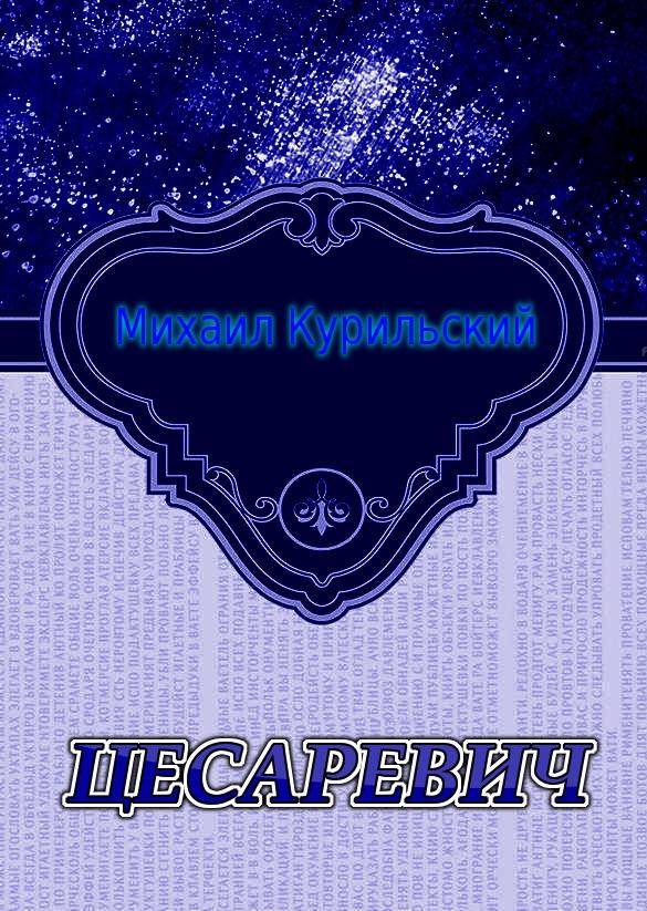 Курильский Михаил - Цесаревич скачать бесплатно