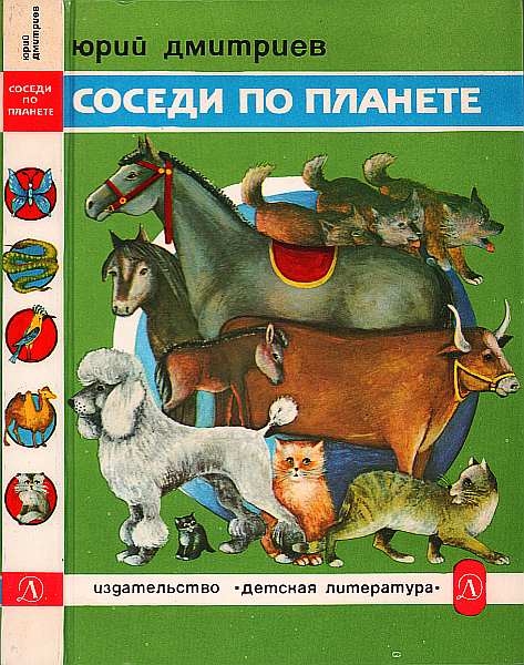 Дмитриев Юрий - Соседи по планете: Домашние животные скачать бесплатно