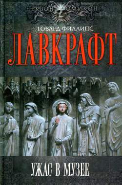 Лавкрафт Говард - Ужасный случай в Мартинз-Бич скачать бесплатно