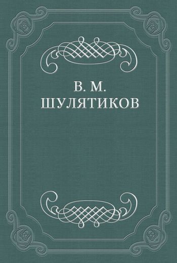 Шулятиков Владимир - И. С. Никитин (К 40-летию со дня кончины) скачать бесплатно