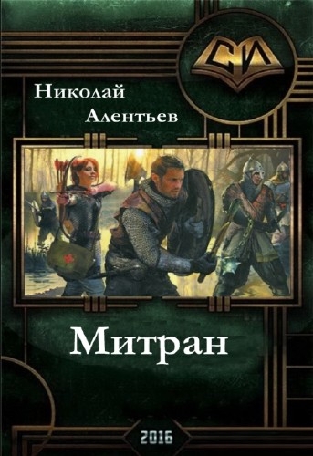 MirKnig.com) Книга - Митран(СИ) скачать бесплатно