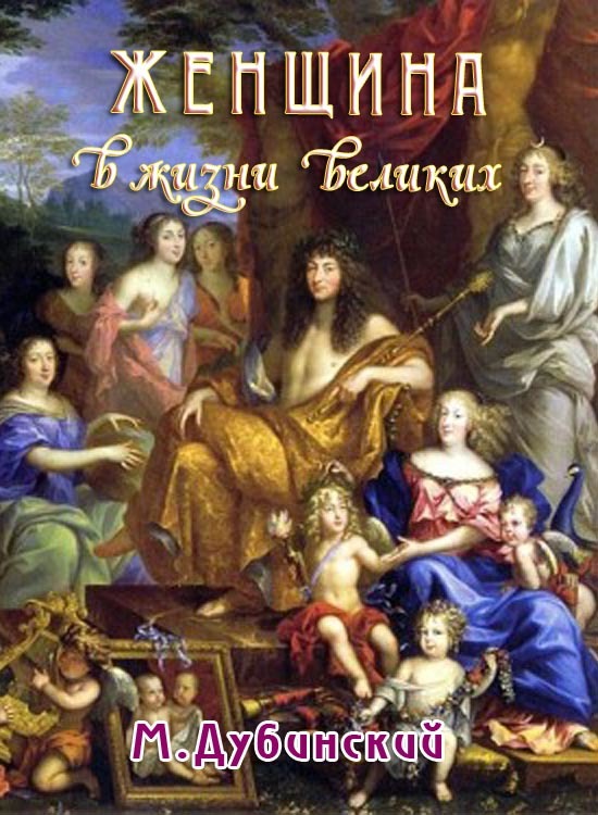 Дубинский Михаил - Женщина в жизни великих и знаменитых людей скачать бесплатно