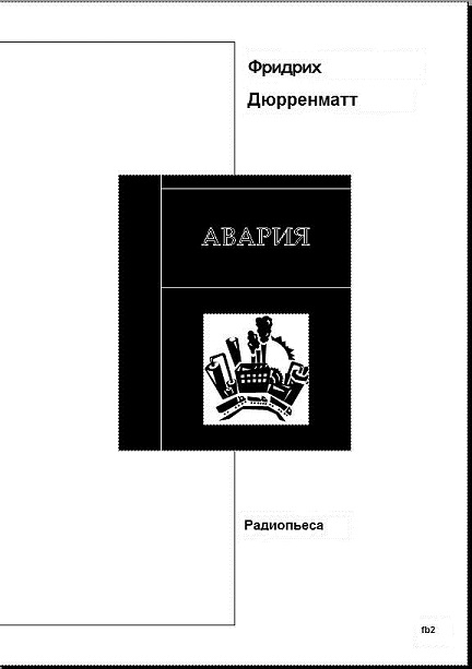 Дюрренматт Фридрих - Авария. Пьеса скачать бесплатно