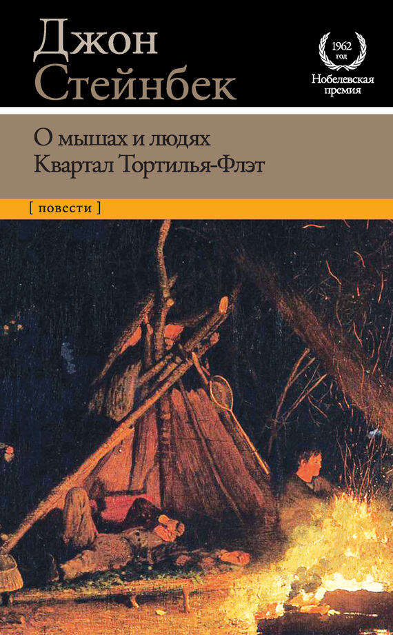 Стейнбек Джон - О мышах и людях. Квартал Тортилья-Флэт (сборник) скачать бесплатно